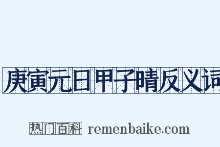 庚寅元日甲子晴反义词是什么意思的图片
